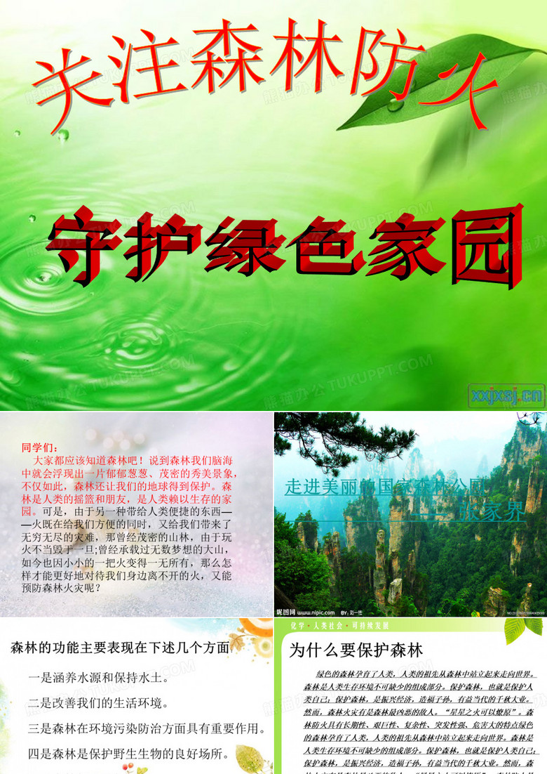 森林防火主题课程