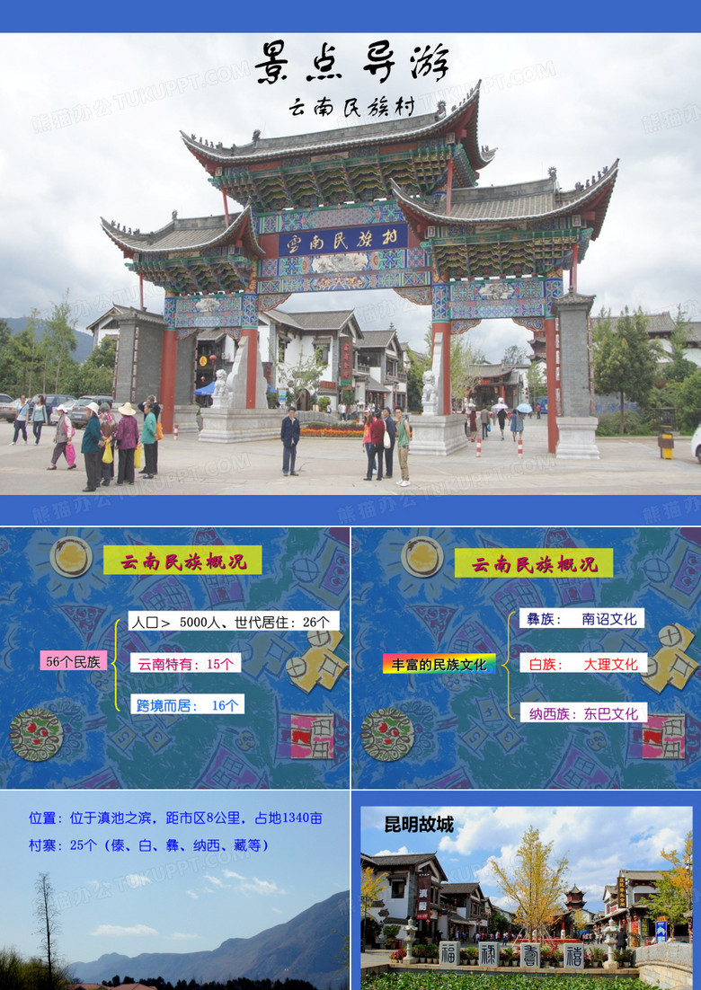 景点导游：云南民族村