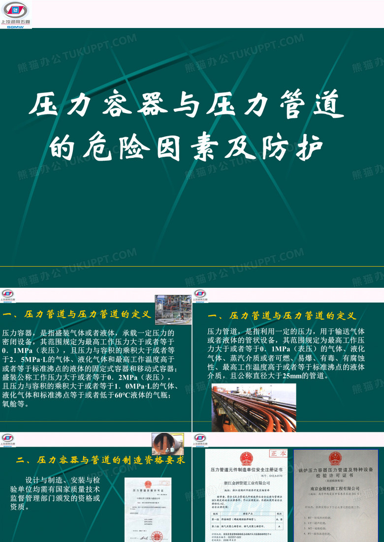 压力容器与压力管道的危险因素及防护压力容器