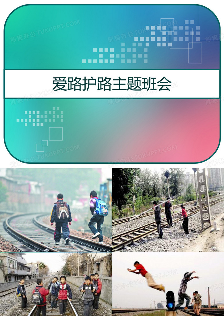 爱路护路主题班会 PPT