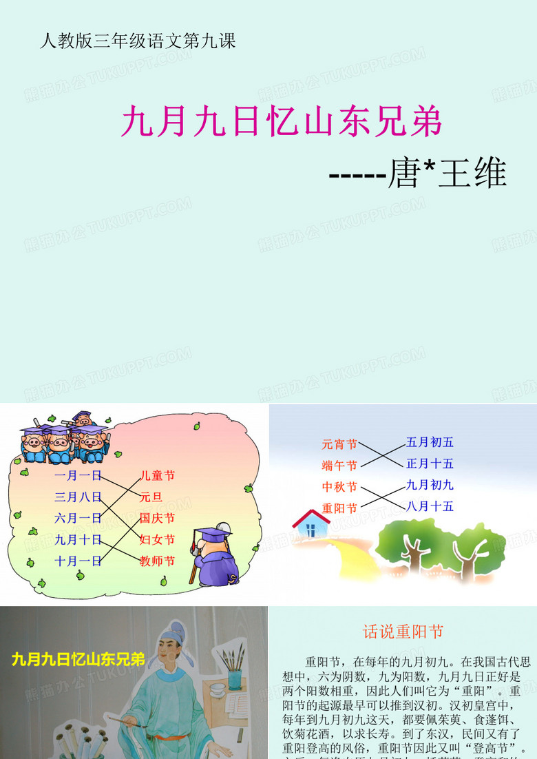 九月九日忆山东兄弟 九月九日忆山东兄弟