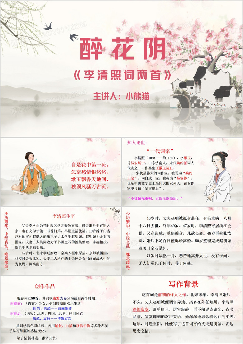 粉色中国风李清照词两首PPT模板