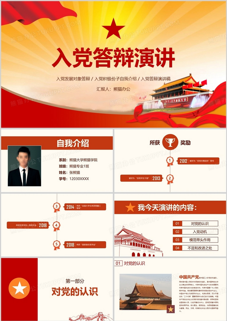入党发展入党答辩演讲稿PPT模板 入党发展入党答辩演讲稿PPT模板
