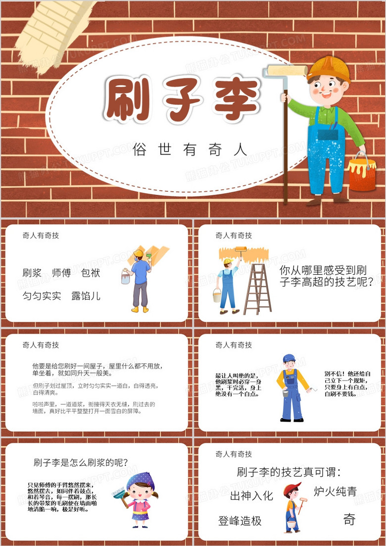 红色卡通风刷子李课件PPT模板