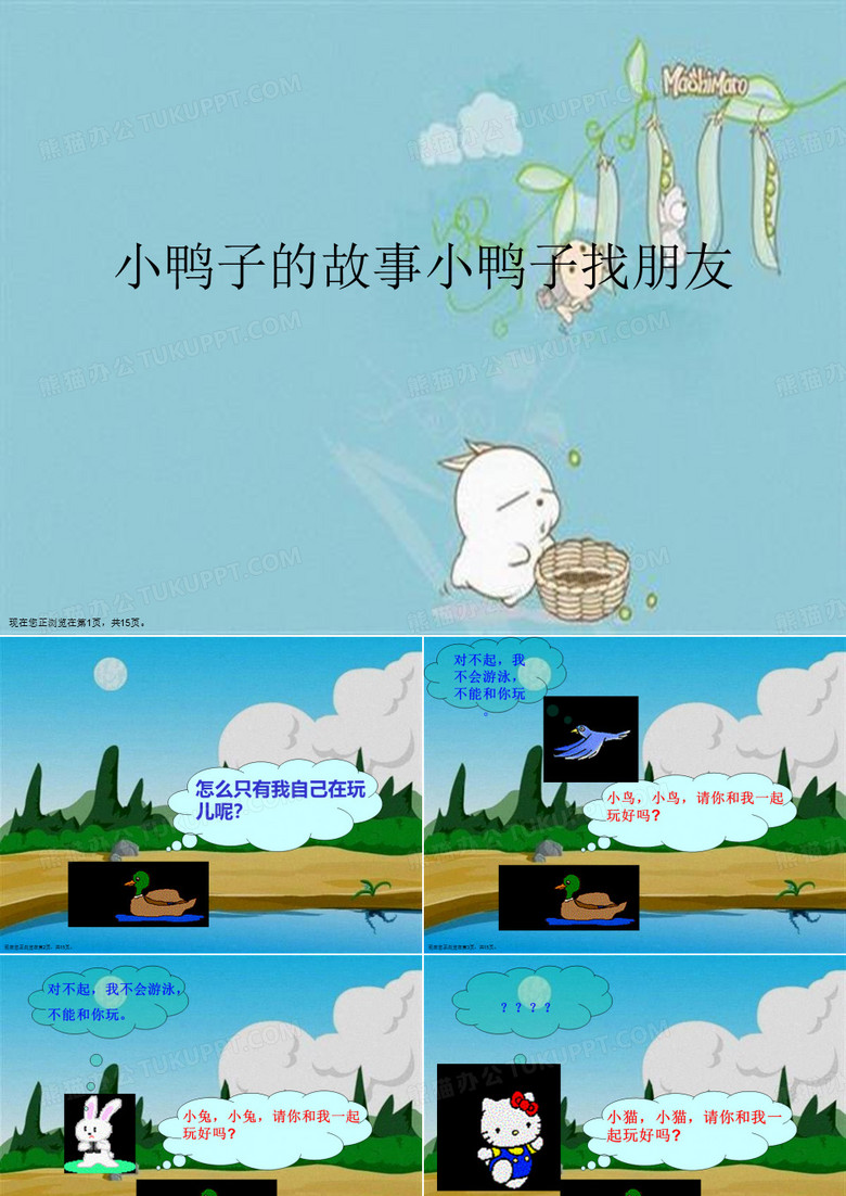小鸭子的故事小鸭子找朋友