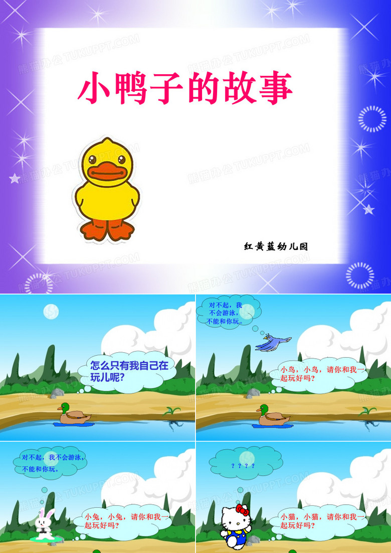 小鸭子的故事-小鸭子找朋友PPT课件