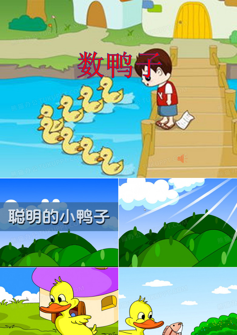 聪明的小鸭子