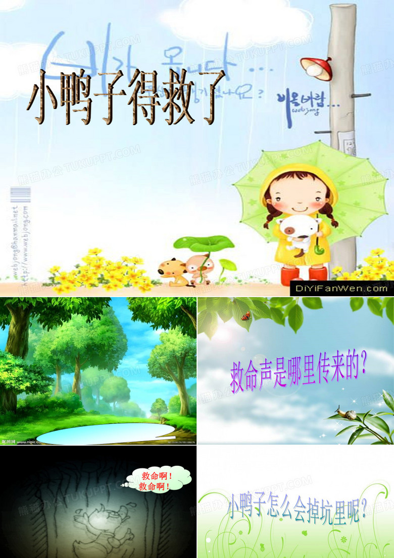 小鸭子得救了