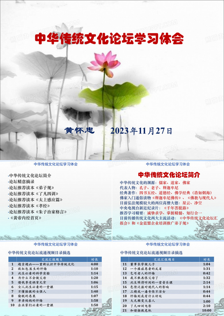 中华传统文化论坛学习体会20120421