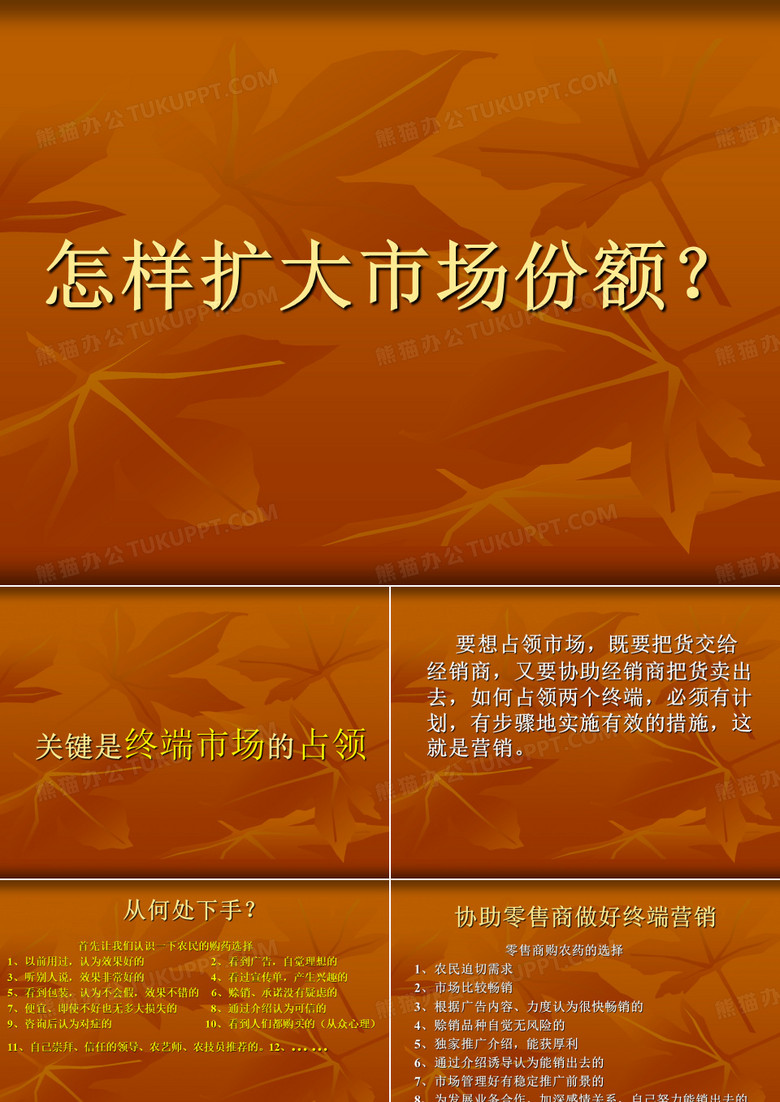 怎样扩大市场份额