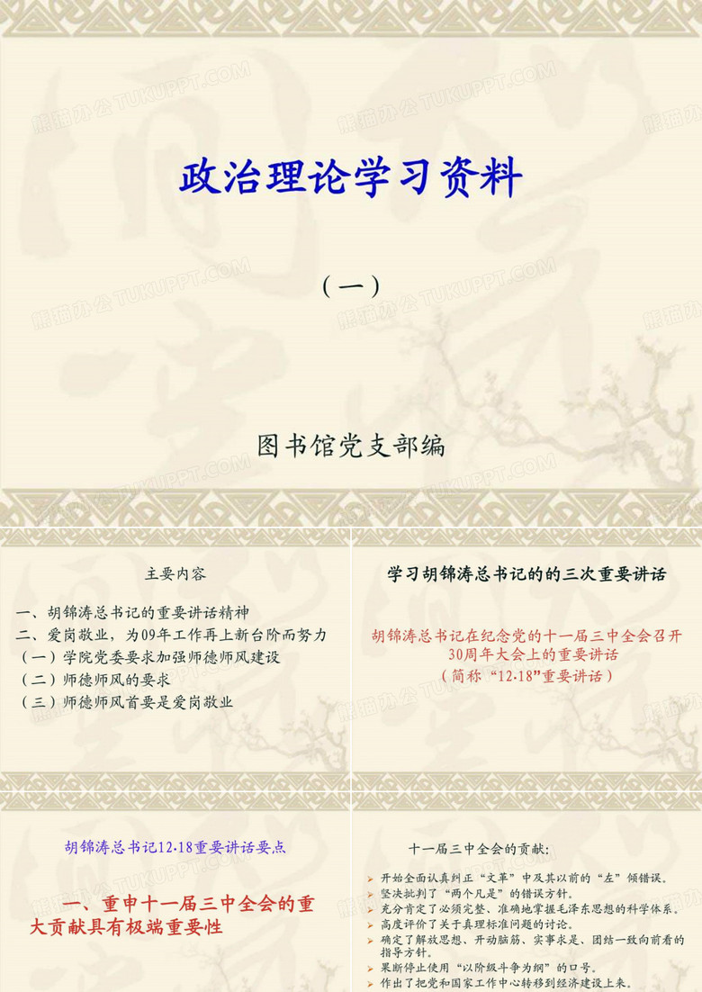 《政治理论学习资料》PPT课件