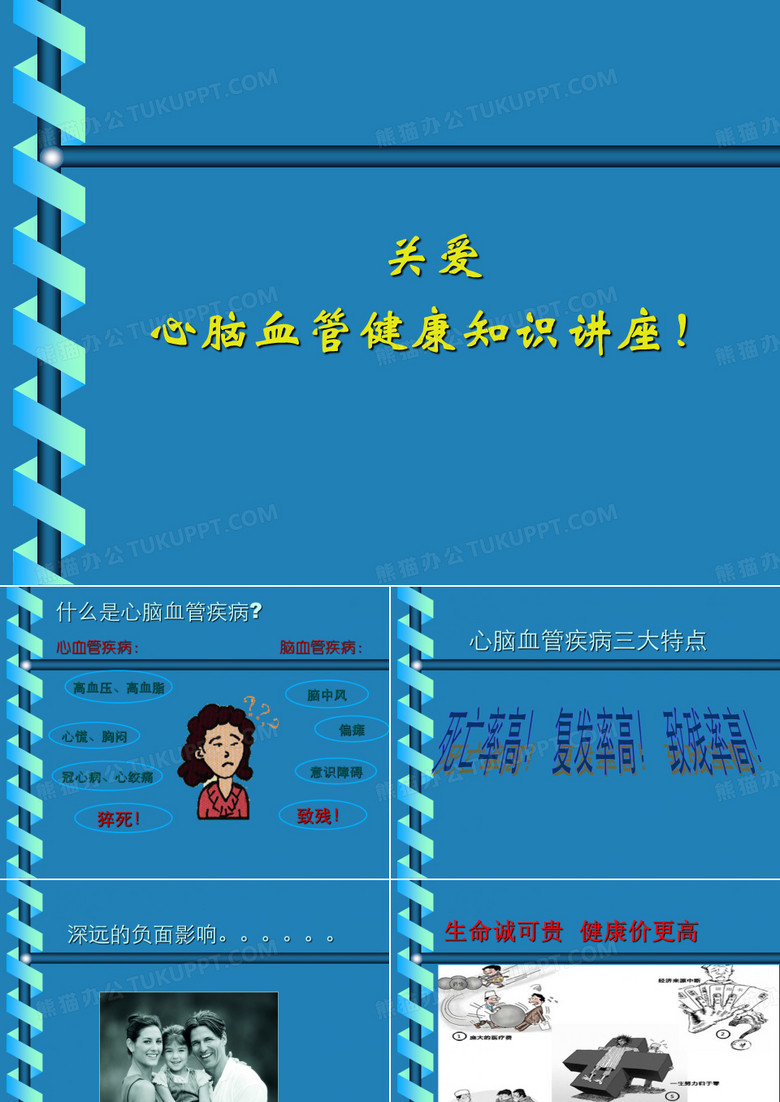 心脑血管疾病的防治