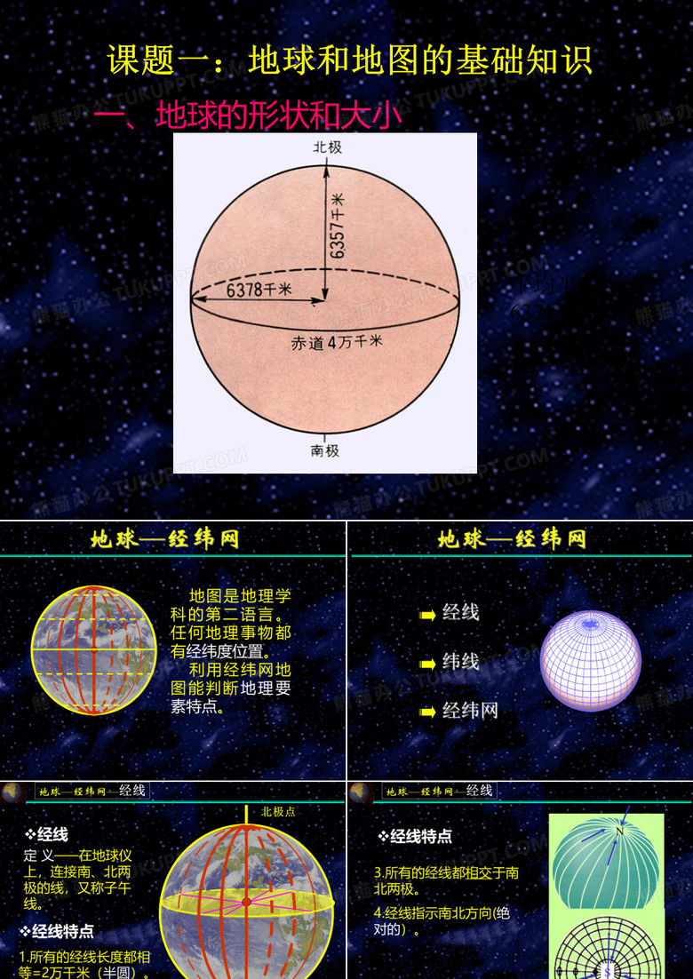 经纬网课件