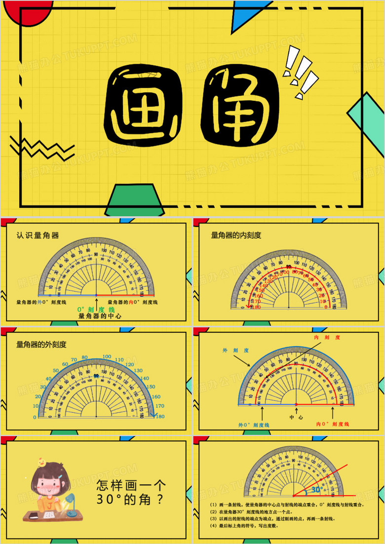 量角器画指定度数的角的步骤ppt模板