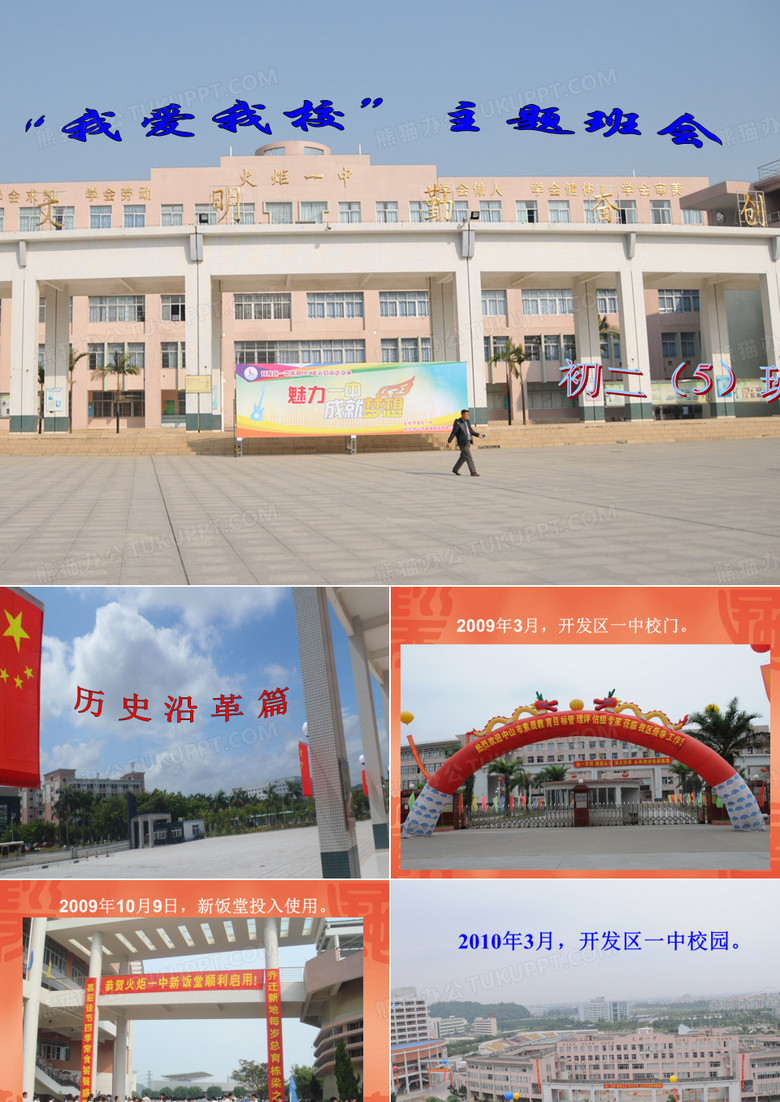 我爱 我校