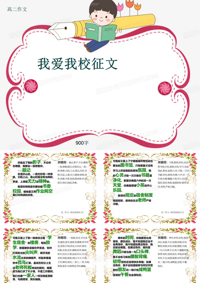 高二作文《我爱我校征文》900字(共11页PPT)