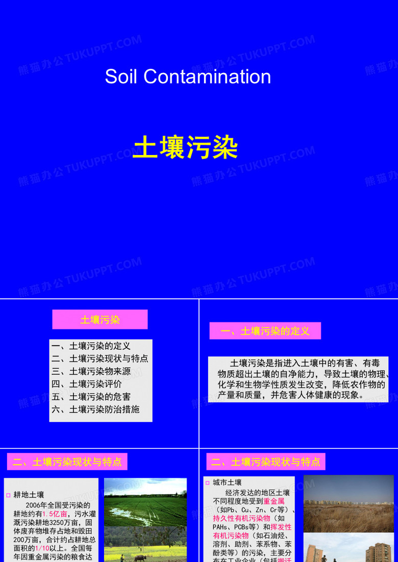 土壤污染