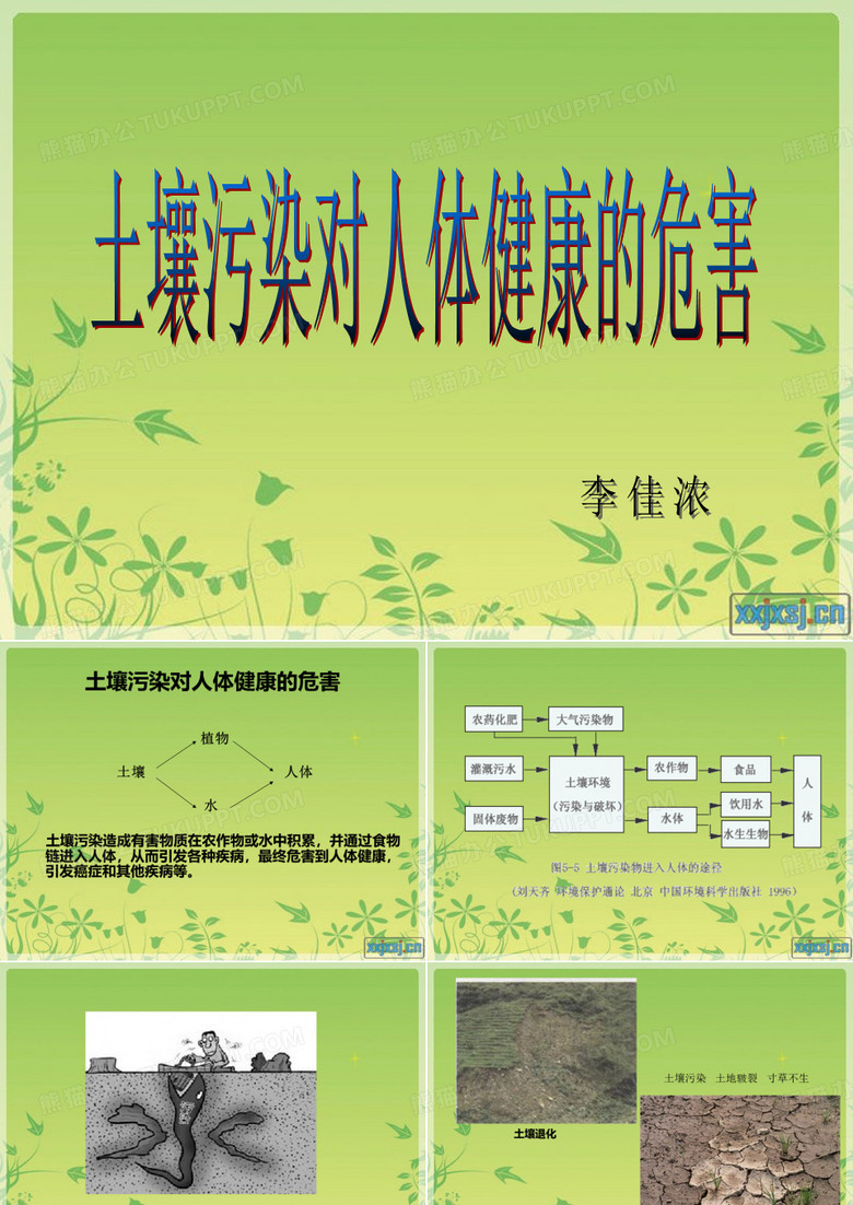 土壤污染