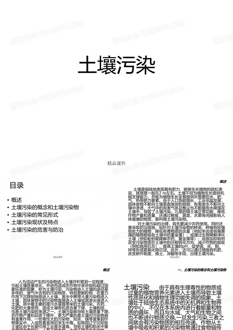 土壤污染_