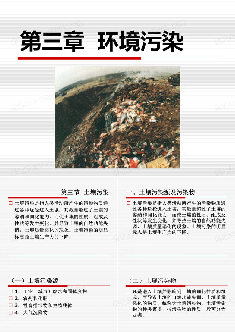 土壤污染