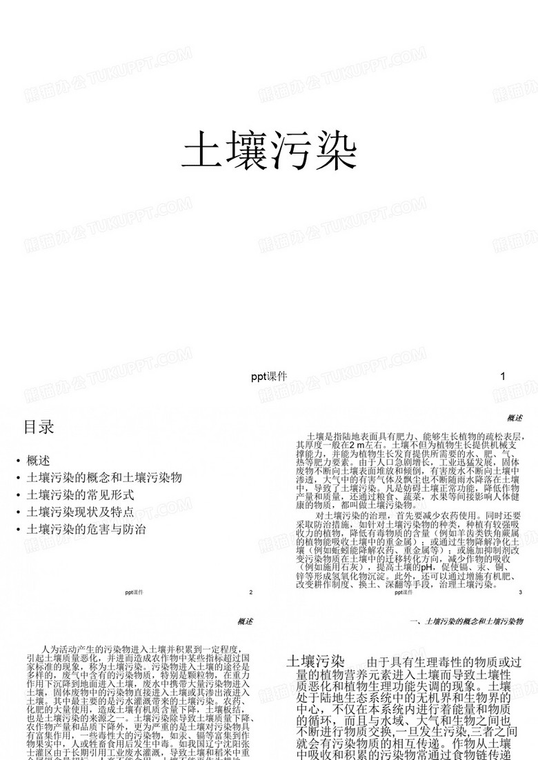 土壤污染_PPT