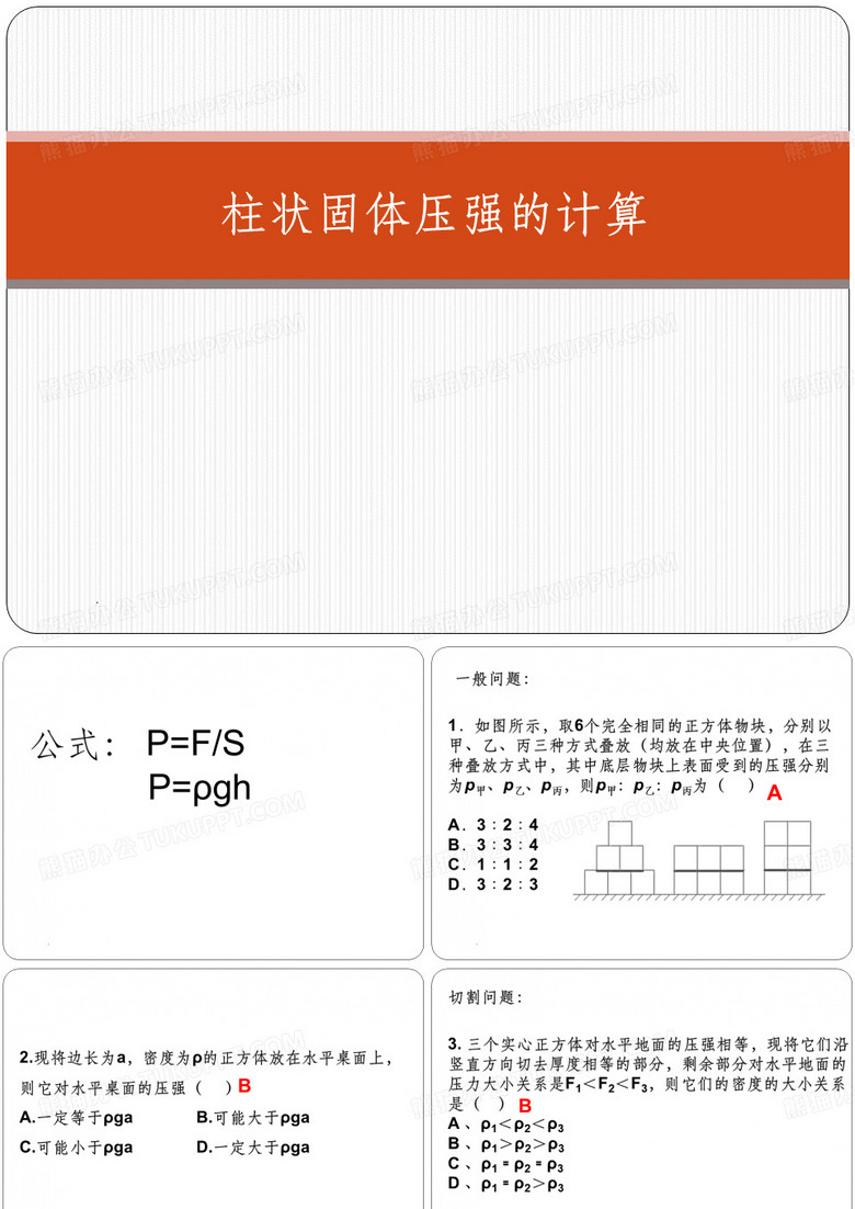 柱状固体压强的计算ppt课件