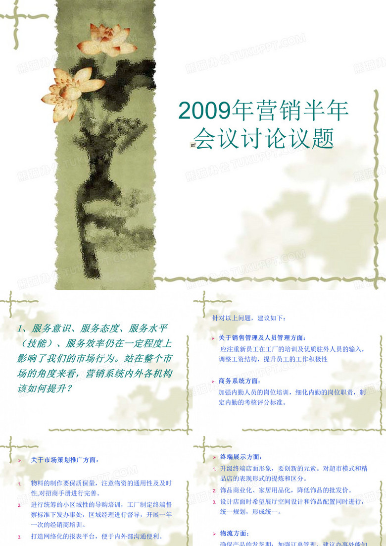 2009年营销半年会议讨论议题