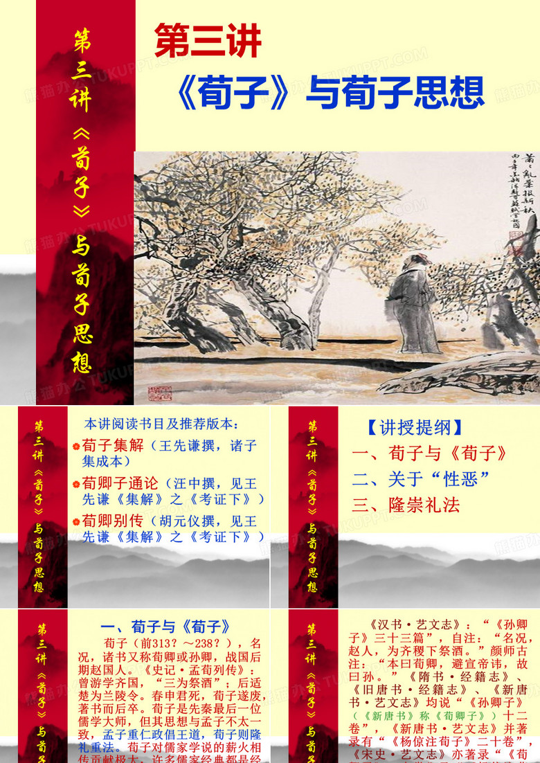 4、《荀子》与荀子思想