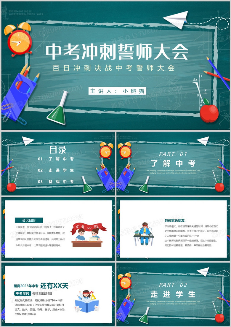 卡通风中考誓师大会教育PPT模板