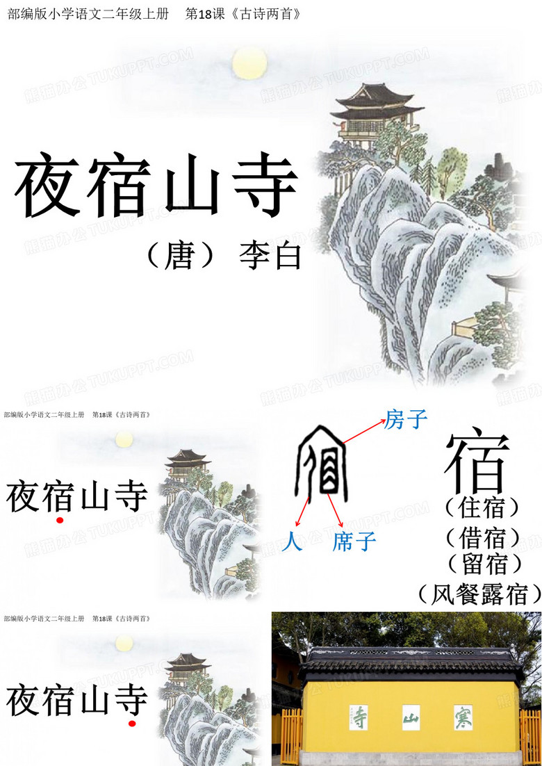 夜宿山寺