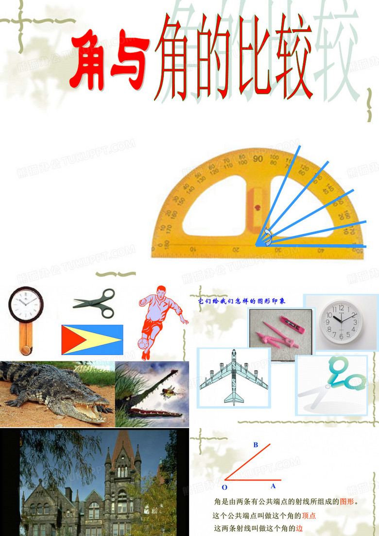 角与角的度量