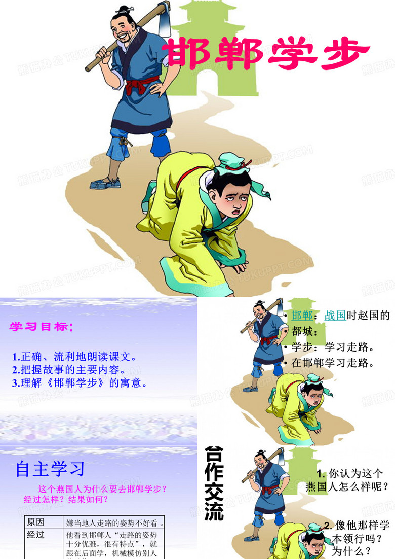 邯郸学步