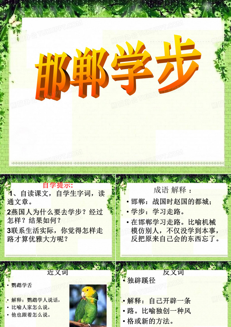 邯郸学步