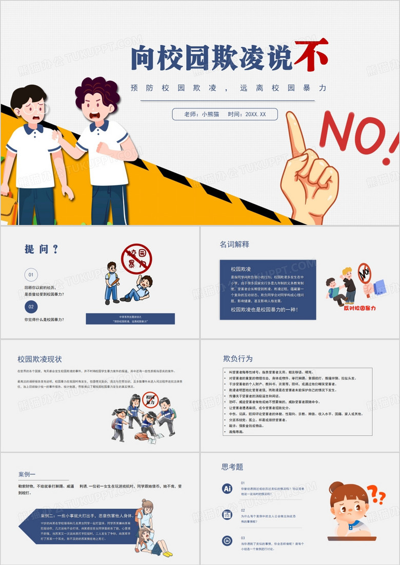 校园暴力欺凌平安校园建设PPT模板