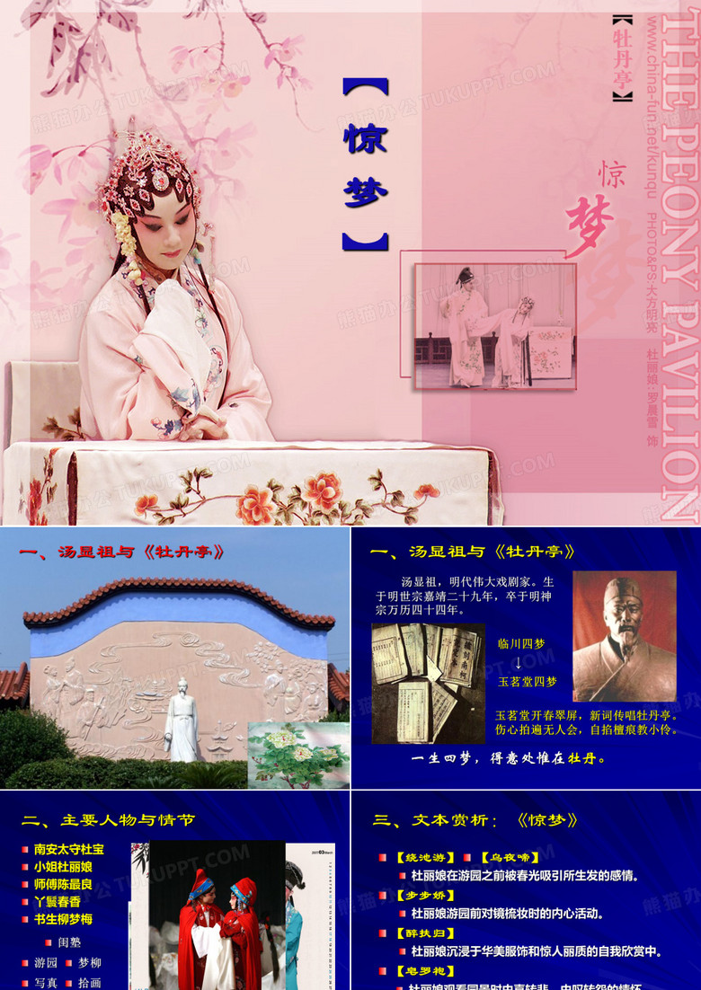 牡丹亭《惊梦》