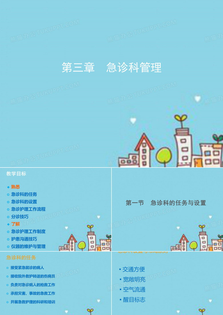 急诊科管理