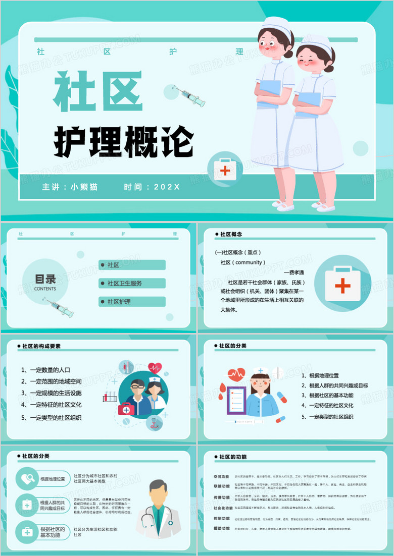 绿色社区护理概论PPT模板
