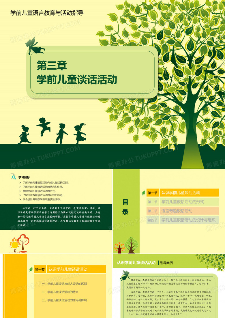 学前儿童语言教育与活动指导-学前儿童谈话活动