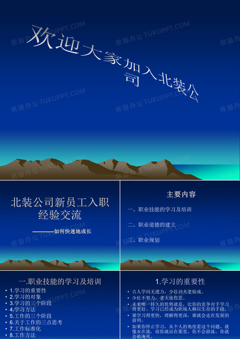 新员工入职经验交流会