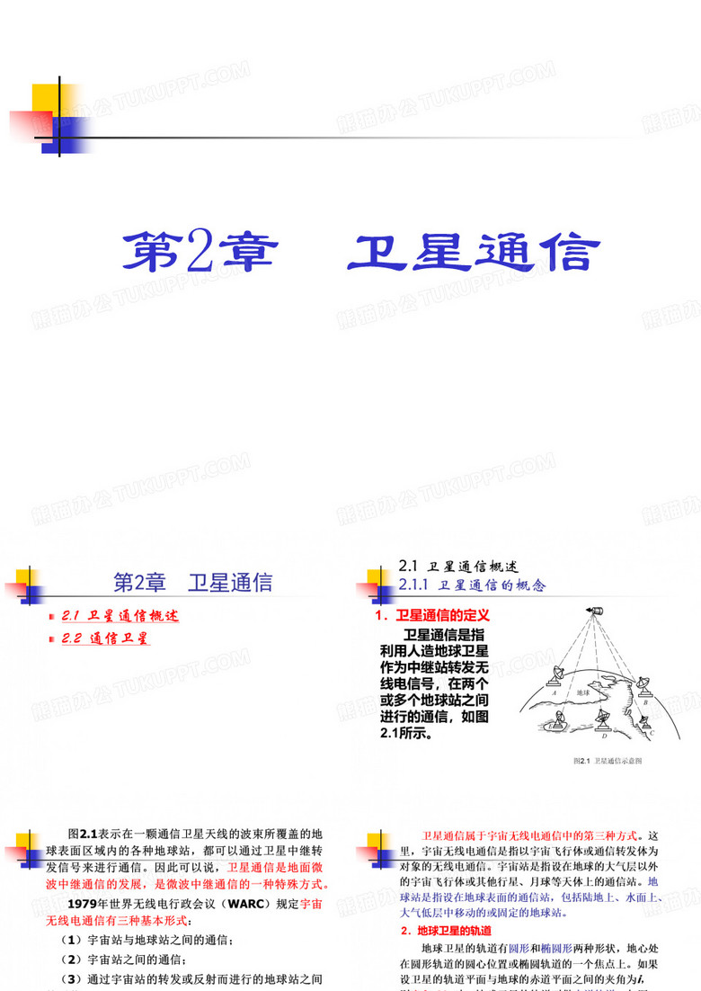 卫星通信