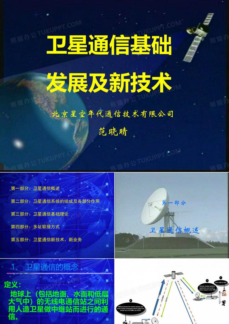 卫星通信简介