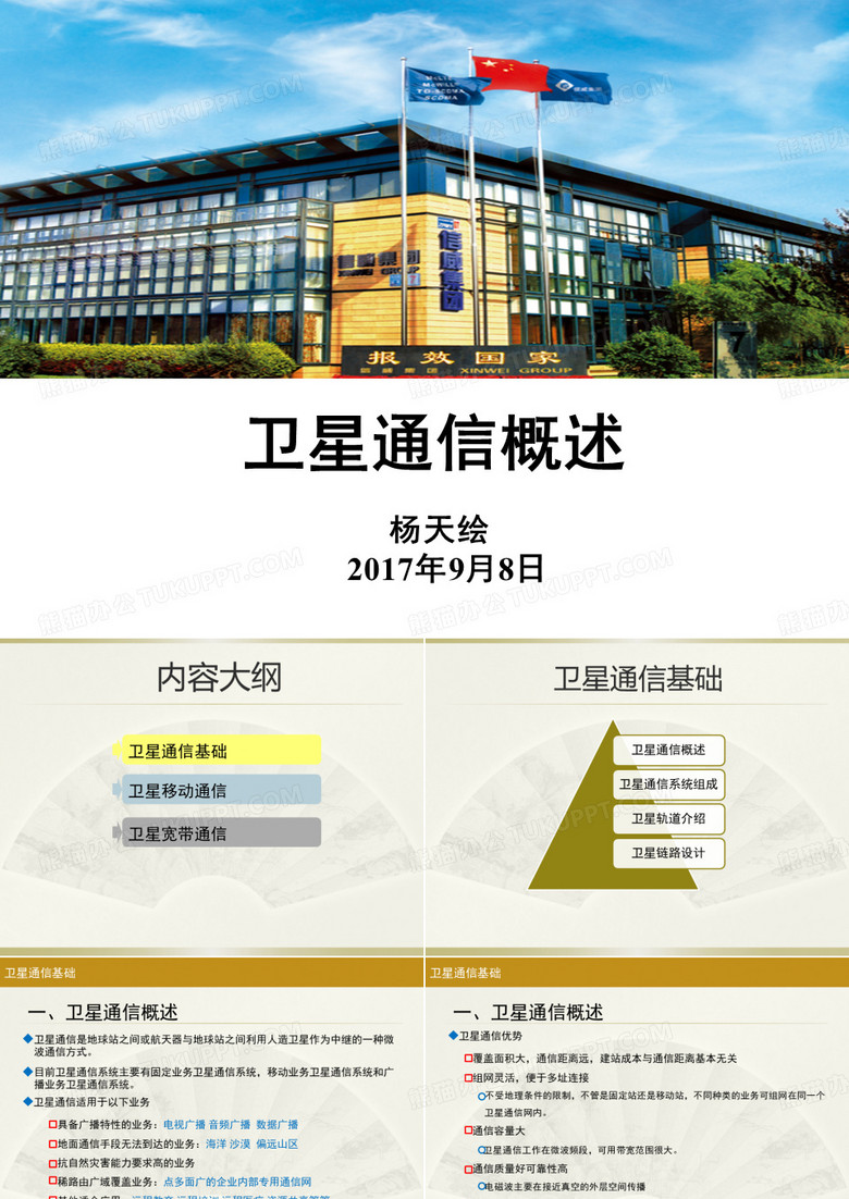 卫星通信概述