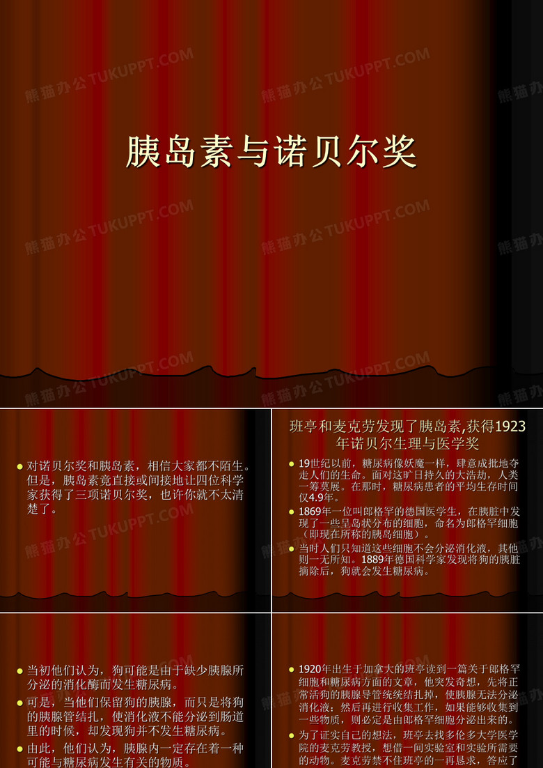 胰岛素与诺贝尔奖