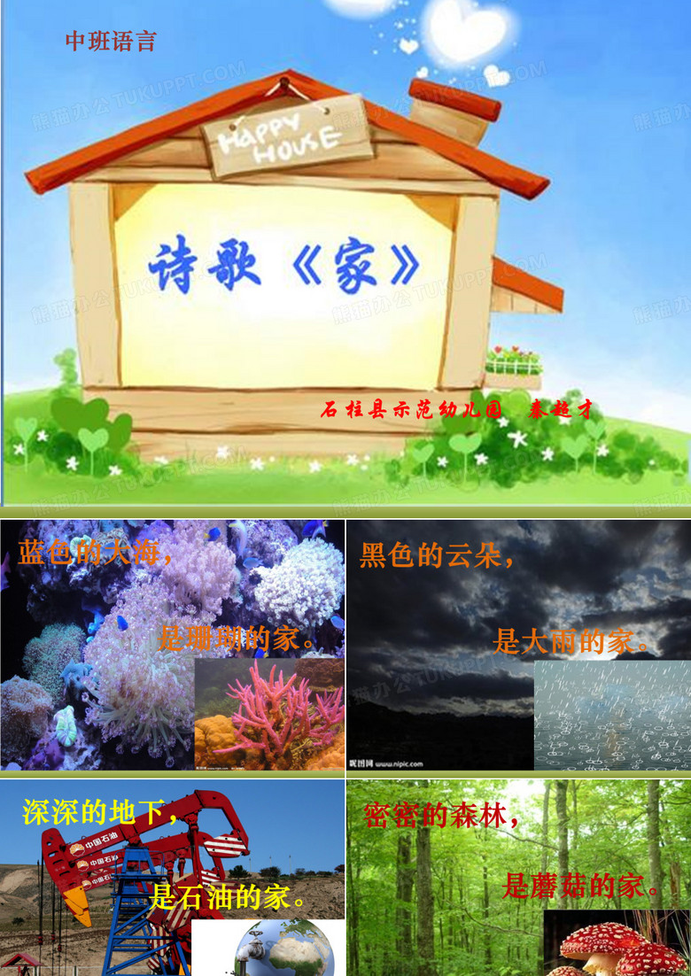 中班语言诗歌《家》