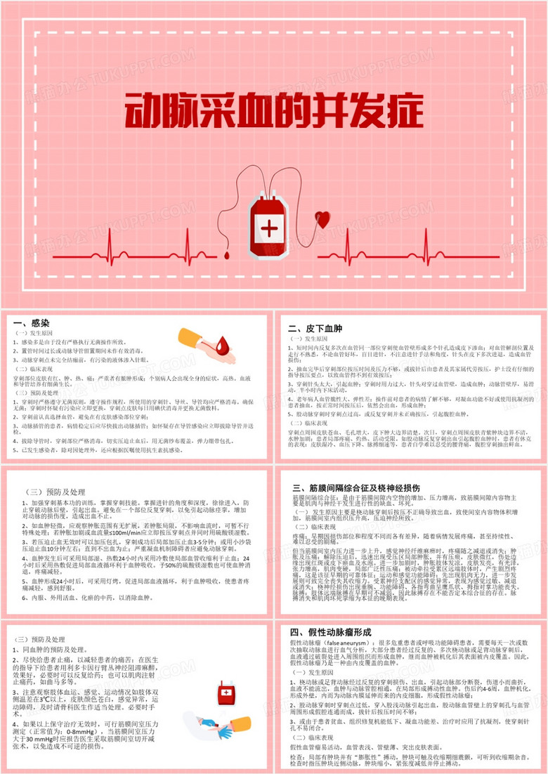 粉色简约动脉采血的并发症PPT模板