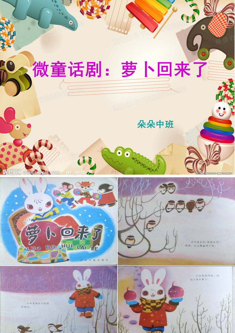 经典故事：萝卜回来了PPT