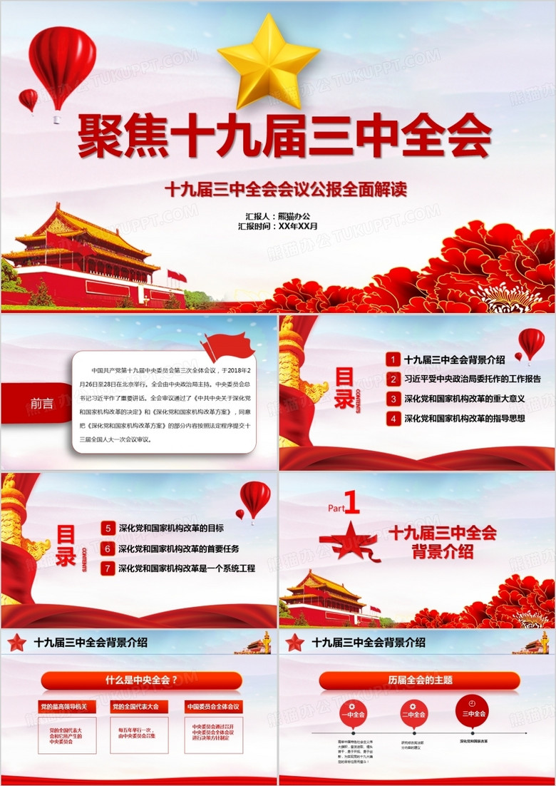 中国红政府党建聚焦十九届三中全会会议报告PPT模板