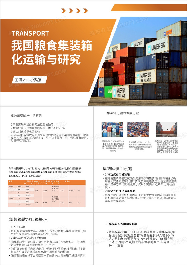 我国粮食集装箱化运输与研究PPT模板