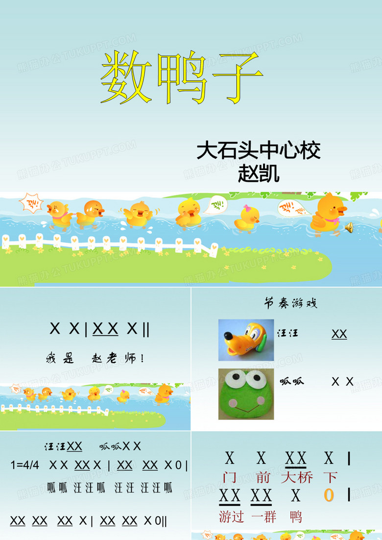 《数鸭子》PPT课件