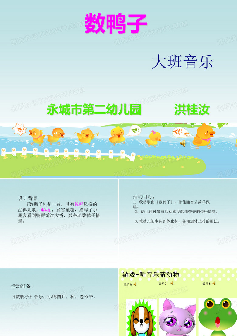 《数鸭子》PPT课件